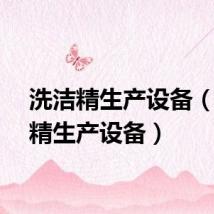 洗洁精生产设备（洗洁精生产设备）