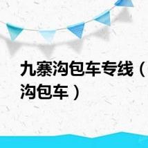 九寨沟包车专线（九寨沟包车）