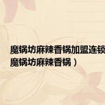 魔锅坊麻辣香锅加盟连锁方式(魔锅坊麻辣香锅)