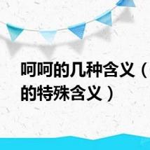 呵呵的几种含义(呵呵的特殊含义)