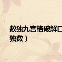 数独九宫格破解口诀（独数）