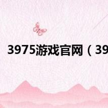 3975游戏官网(397)