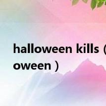 halloween kills(holloween)