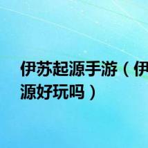伊苏起源手游（伊苏起源好玩吗）