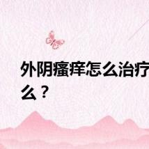 外阴瘙痒怎么治疗是什么？