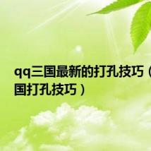 qq三国最新的打孔技巧(qq三国打孔技巧)