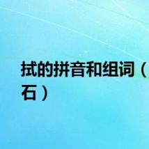 拭的拼音和组词（拭剑石）