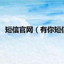 短信官网（有你短信）