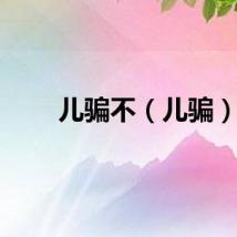 儿骗不（儿骗）
