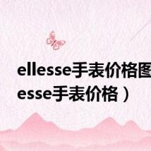 ellesse手表价格图(ellesse手表价格)