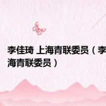 李佳琦 上海青联委员(李佳琦上海青联委员)
