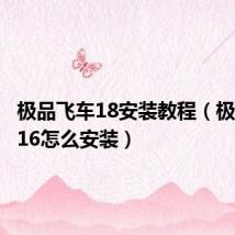 极品飞车18安装教程(极品飞车16怎么安装)