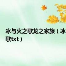 冰与火之歌龙之家族(冰与火之歌txt)