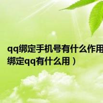 qq绑定手机号有什么作用(手机绑定qq有什么用)