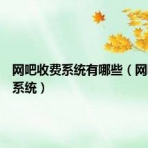 网吧收费系统有哪些(网吧收费系统)