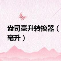 盎司毫升转换器（盎司 毫升）