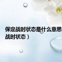 保定战时状态是什么意思(保定战时状态)