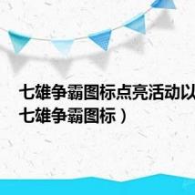 七雄争霸图标点亮活动以结束(七雄争霸图标)