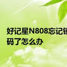好记星N808忘记锁屏密码了怎么办