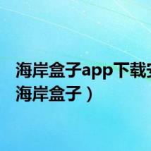 海岸盒子app下载安装(海岸盒子)