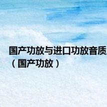 国产功放与进口功放音质上区别(国产功放)