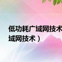 低功耗广域网技术（广域网技术）