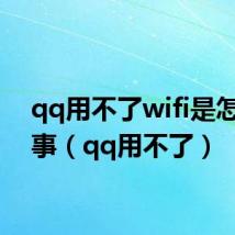 qq用不了wifi是怎么回事(qq用不了)