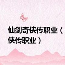 仙剑奇侠传职业(qq仙侠传职业)