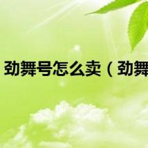 劲舞号怎么卖（劲舞号）