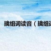 擒组词读音（擒组词）