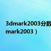 3dmark2003分数(3dmark2003)