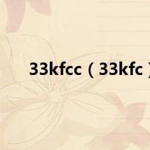 33kfcc(33kfc)