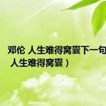 邓伦 人生难得窝囊下一句(邓伦 人生难得窝囊)