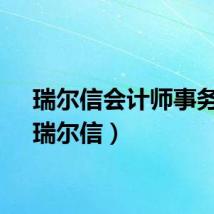瑞尔信会计师事务所（瑞尔信）