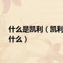 什么是凯利（凯利喜欢什么）