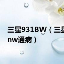 三星931BW(三星943nw通病)