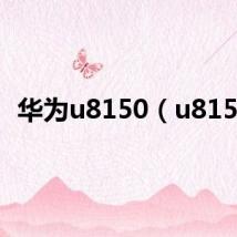 华为u8150(u8150)