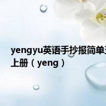 yengyu英语手抄报简单五年级上册(yeng)