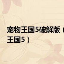 宠物王国5破解版（宠物王国5）