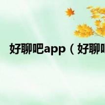 好聊吧app（好聊吧）