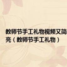 教师节手工礼物视频又简单又漂亮(教师节手工礼物)