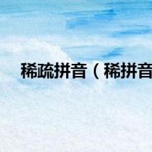 稀疏拼音（稀拼音）