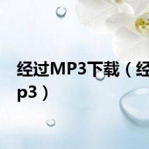经过MP3下载(经过 mp3)