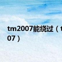 tm2007能绕过(tm2007)