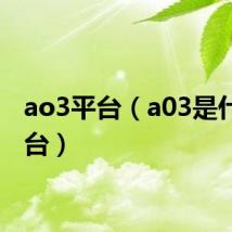 ao3平台(a03是什么平台)