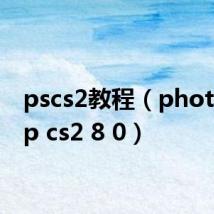 pscs2教程(photoshop cs2 8 0)