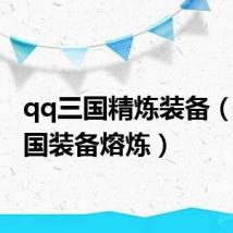 qq三国精炼装备(qq三国装备熔炼)