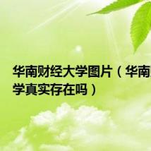华南财经大学图片(华南财经大学真实存在吗)