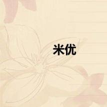 米优