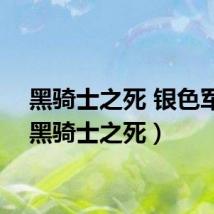 黑骑士之死 银色军马(黑骑士之死)